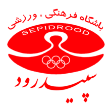 sepidrood_rasht_logo
