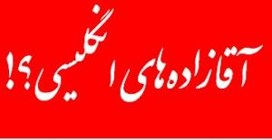 آقازاده-انگلیس-اقلیم-زاگرس-۳۰۰x155