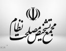 مجمع+تشخیص+مصلحت+نظام